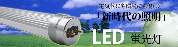 �d�C��ɂ����ɂ��D�����u�V����̏Ɩ��v�@LED�u����
